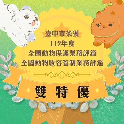 臺中市榮獲112年度全國動物保護及收容業務評鑑雙「特優」