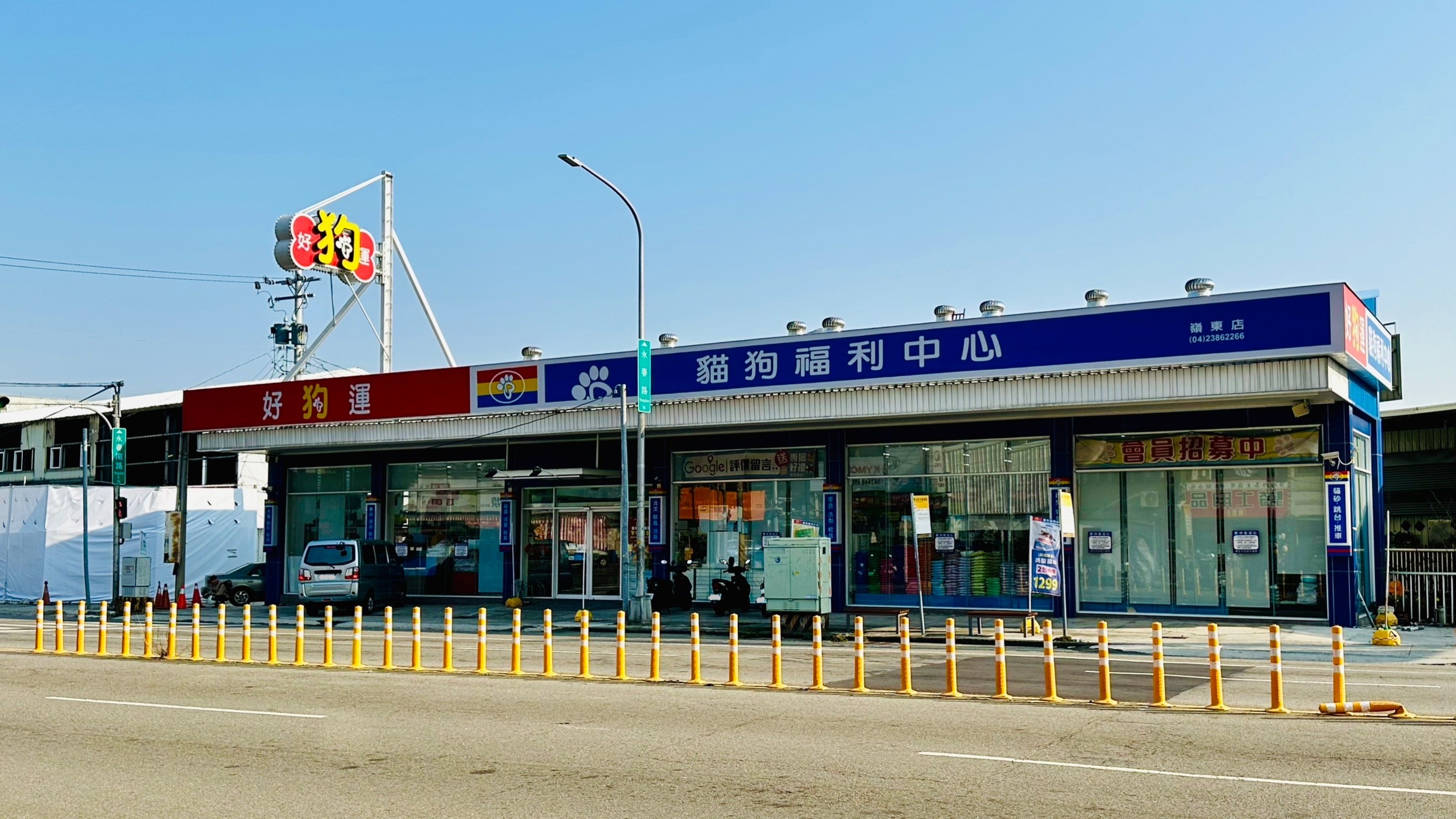 好狗運貓狗福利中心 嶺東店.jpg