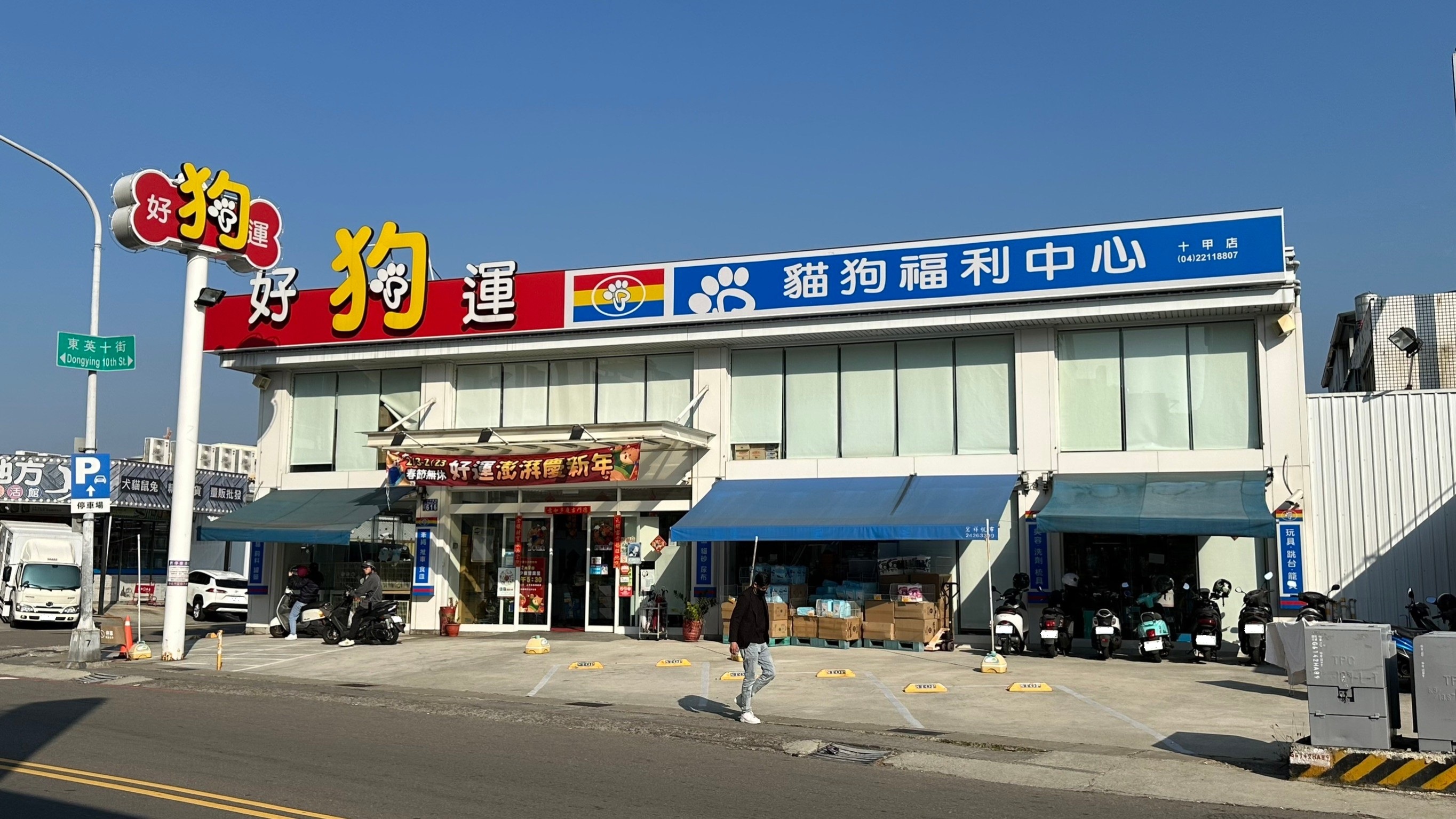 好狗運貓狗福利中心 十甲店.jpg