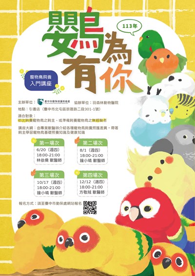 113年鸚為有你-寵物鳥飼養入門講座(開啟新視窗)
