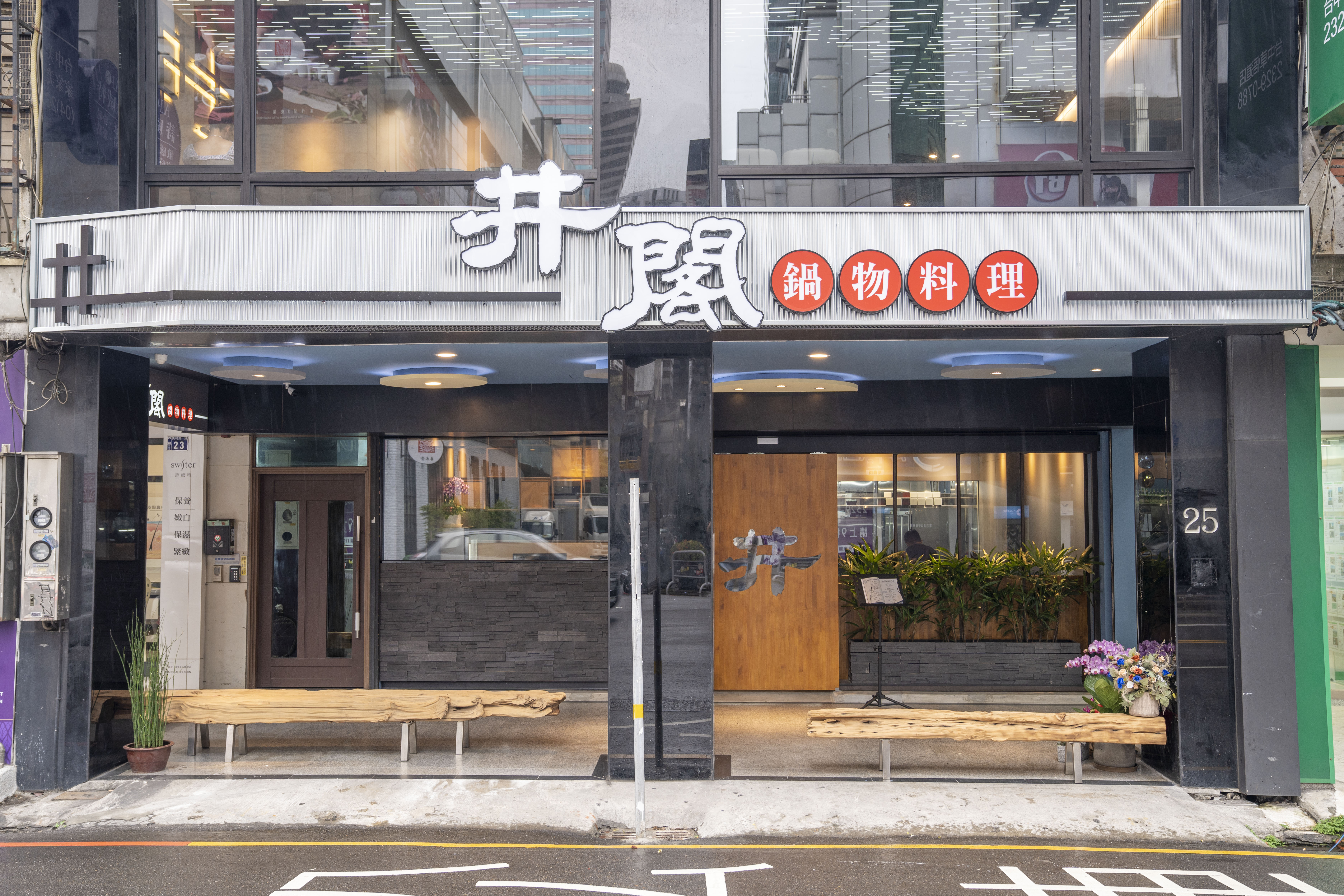 井閣鍋物.jpg