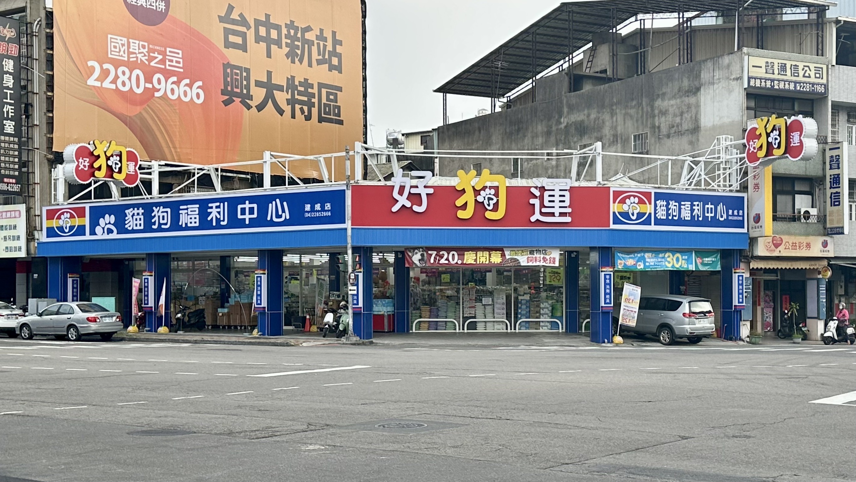 好狗運貓狗福利中心建成店.jpg