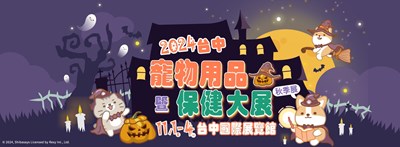 2024臺中寵物用品暨保健品大展，快帶毛孩一起來！