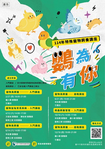114鸚為有你特殊寵物飼養講座報名資訊
