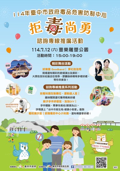 114年臺中市政府毒品危害防制中心「拒毒尚勇」諮詢專線推廣活動