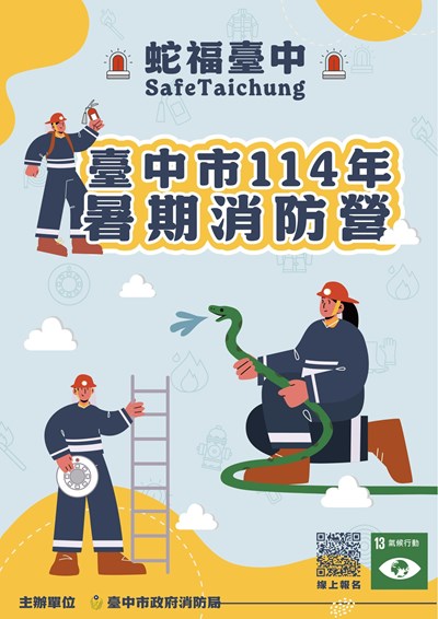 臺中市114年暑期消防營