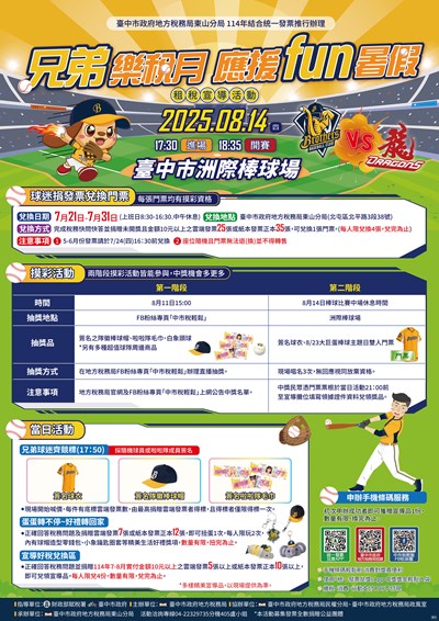 兄弟樂稅月 應援fun暑假