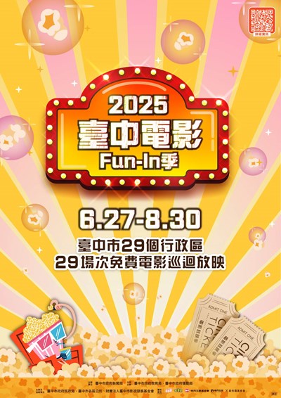 2025臺中電影Fun-In季