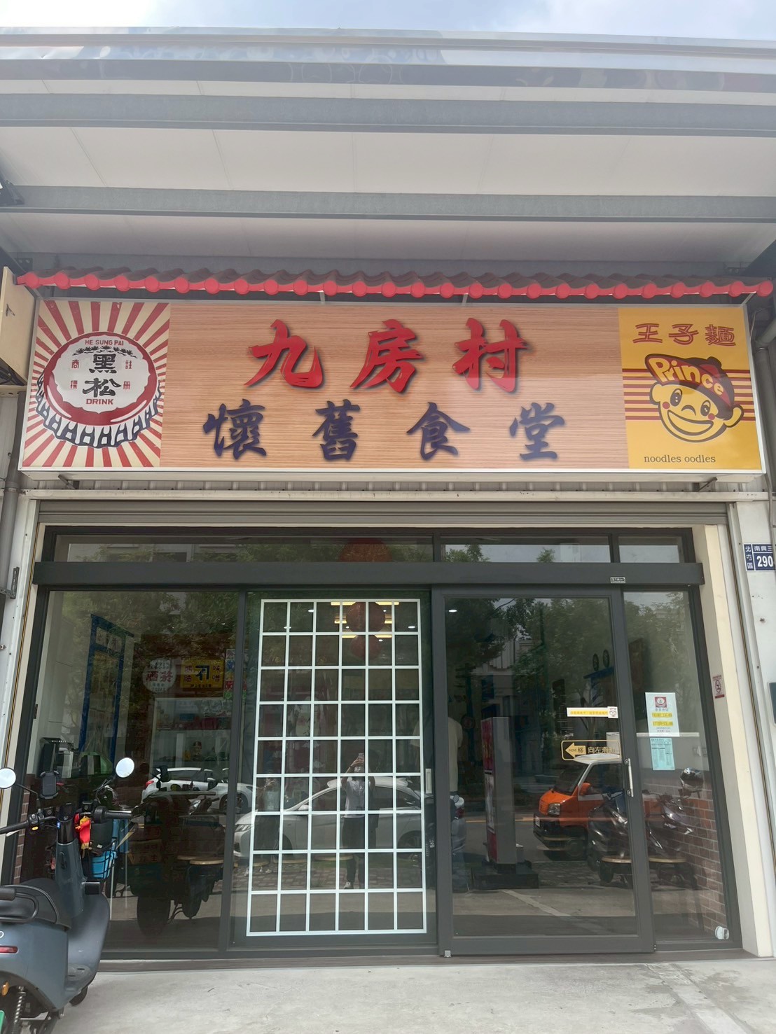 九房村懷舊食堂.jpg