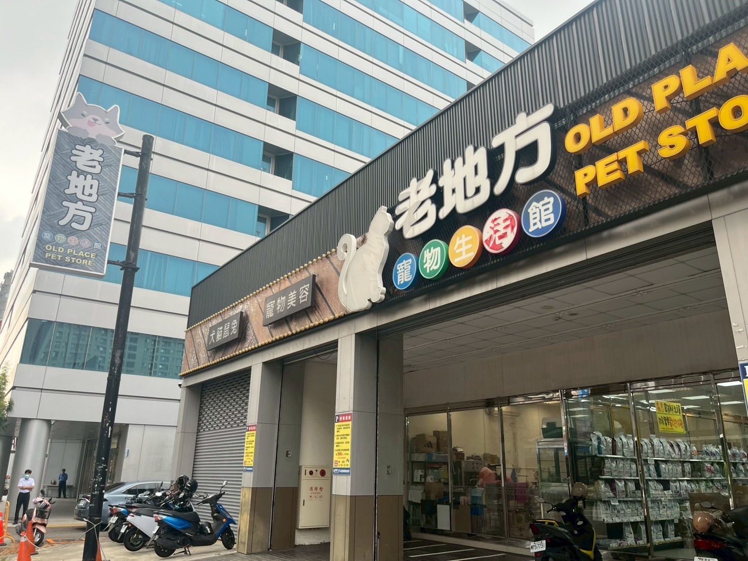 老地方寵物生活館 - 南屯一店.jpg