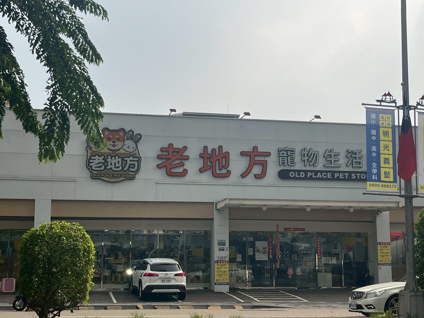 老地方寵物生活館 - 南屯二店.jpg