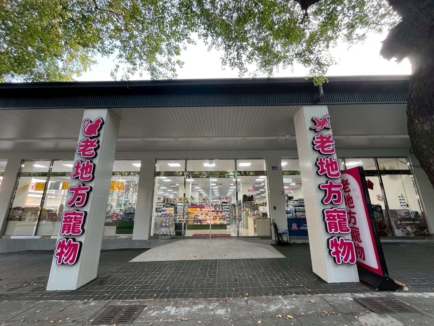 老地方寵物生活館 - 福科店(老地方五權有限公司福科分公司).jpg