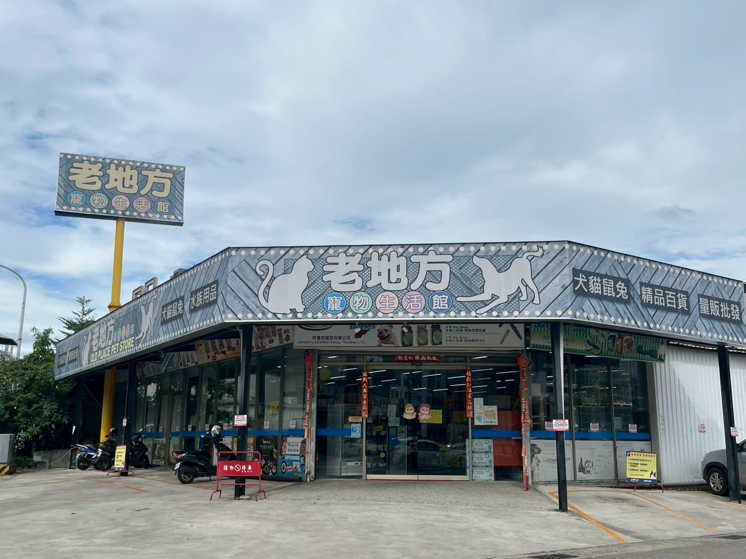 老地方寵物生活館 — 台中十甲店.jpg
