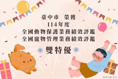 臺中市榮獲114年度全國動物保護及寵物管理業務績效評鑑雙「特優」