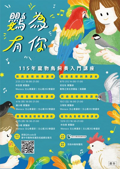 115年鸚為有你-寵物鳥飼養入門講座海報