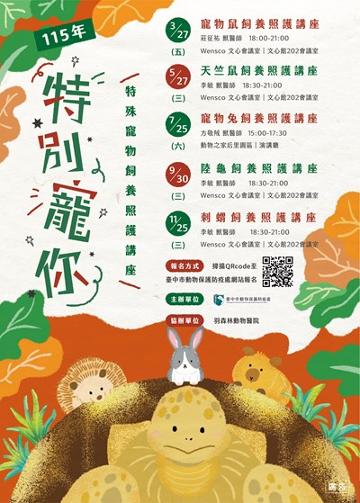 115年特別寵你-特殊寵物飼養照護講座海報