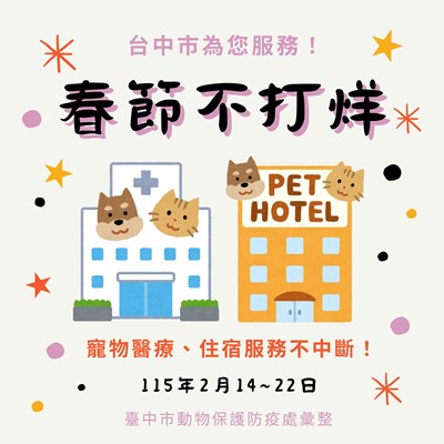 臺中市寵物服務春節不打烊