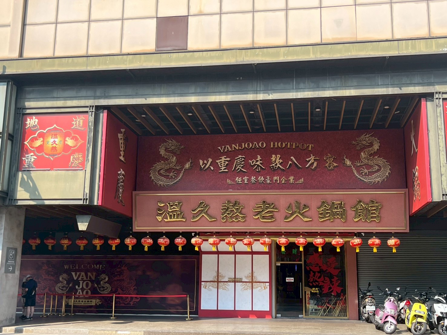 溫久熬老火鍋館(昂軒有限公司)-店外觀.jpg