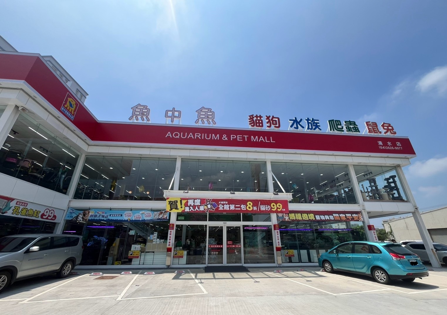 魚中魚貓狗水族大賣場-清水店.jpg