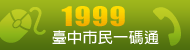 1999-臺中市民一碼通