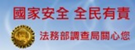 保防法制化宣導~法務部調查局關心您